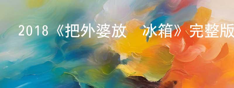 曹戰的個人主頁,2018《把外婆放進冰箱》完整版電影/在線觀看/百度云-美劇天堂